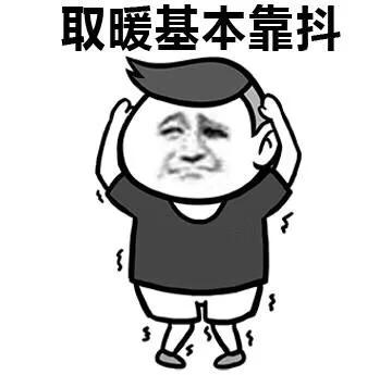 取暖基本靠抖