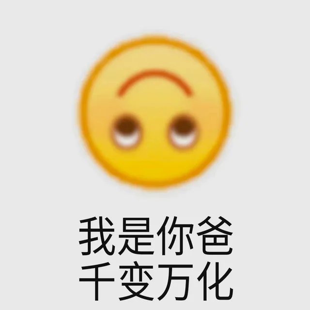 我是你爸 千变万化