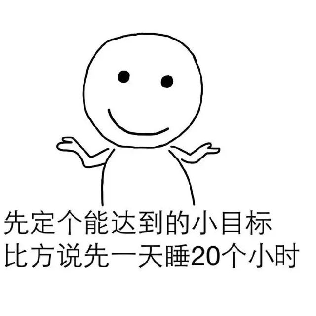 先定个能达到的小目标 比方说先一天睡20个小时（先定个能达到的小目标 比方说先一天睡20个小时）