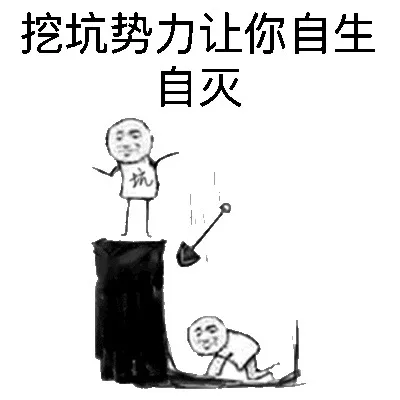 挖坑势力让你自生自灭！