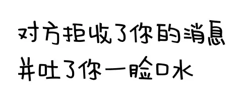 对方拒绝了你的消息并吐了你一脸的口水
