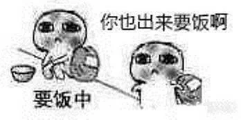 要饭中，你也出来要饭啊