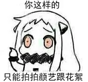 你这样的，只能拍拍颜艺跟花絮
