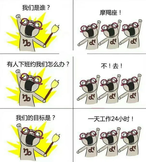 我们是谁?摩羯座!有人下班约我们怎么办?不!去!我们的目标是?一天工作24小时!
