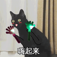嗨起来（嗨起来）