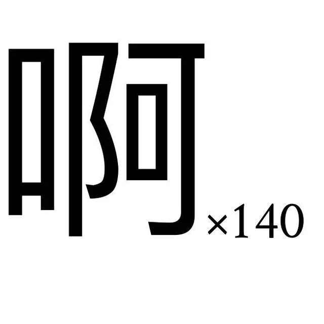 啊*140