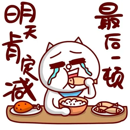 明天肯定减，最后一顿（明天肯定减，最后一顿）