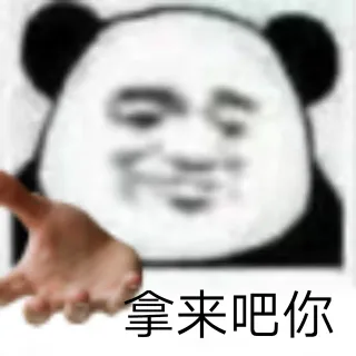 拿来吧你