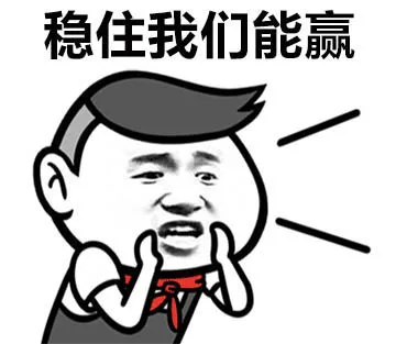 稳住我们能赢
