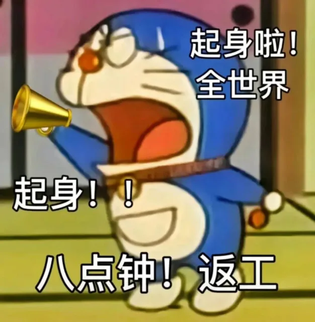 起身啦！全世界起身！！八点钟！返工（起身啦！全世界起身！！八点钟！返工）
