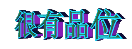 很有品味