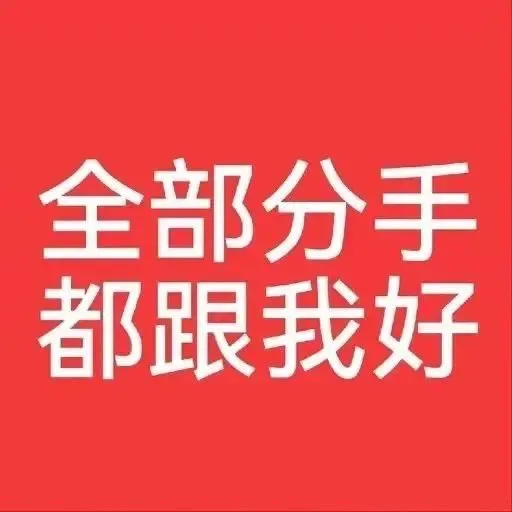 全部分手都跟我好（全部分手都跟我好）