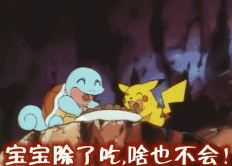 宝宝除了吃，啥也不会