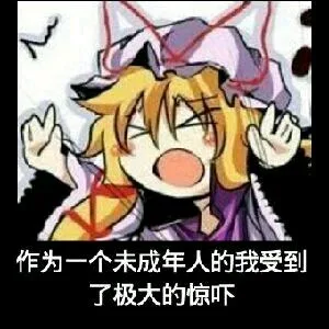 作为一个未成年人的我受到了极大的惊吓