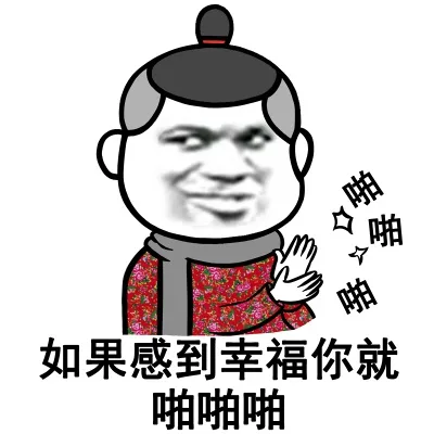 如果感到幸福你就啪啪啪 啪啪啪（如果感到幸福你就啪啪啪 啪啪啪）
