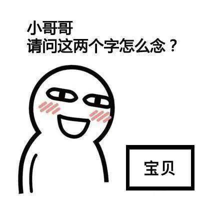 小哥哥，请问这两个字怎么念？ _小哥哥_撩妹撩汉