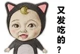 又发吃的？