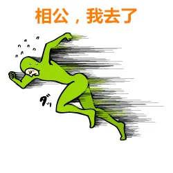 相公，我去了