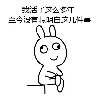 活了这么多生，一直没想明白的几件事_免子_搞笑_不明白