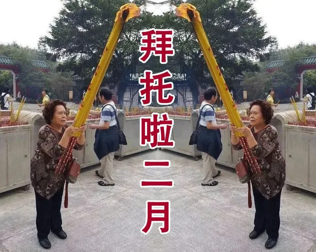 拜啦二月