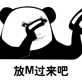 放M过来吧(斗图表情包动图表情包)（放M过来吧(斗图表情包动图表情包)）
