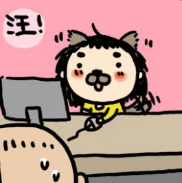 汪！（汪！）