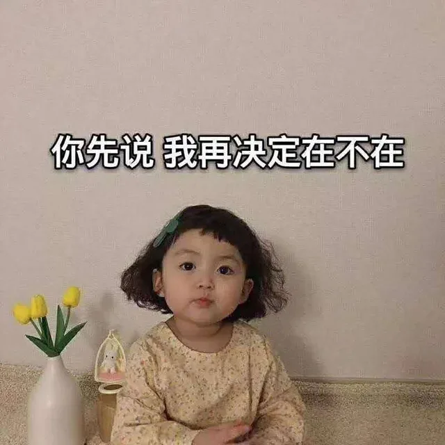你先说我再决定在不在