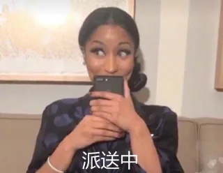 派送中