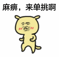 麻痹，来单挑啊