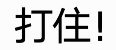 打住！（打住！）