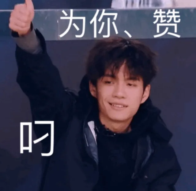 为你点赞 叼
