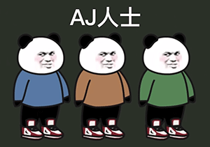 熊猫头人士表情包AJ 人士
