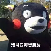 污湖四海皆朋友（污湖四海皆朋友）