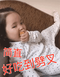 简直好吃到劈叉