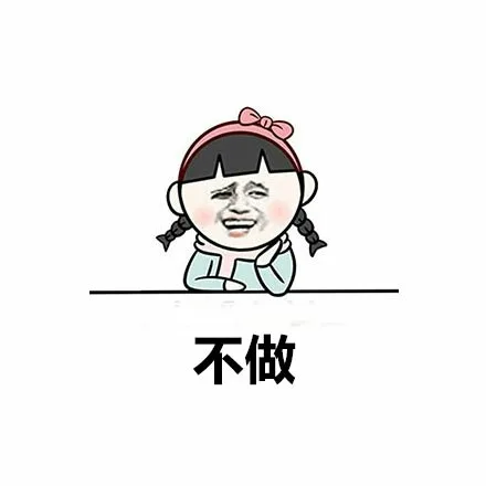不做（不做）