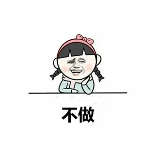 不做