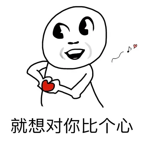 就想对你比个心