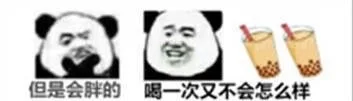 但是会胖的喝一次又不会怎么样