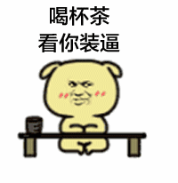 喝杯茶，看你装逼（喝杯茶，看你装逼）