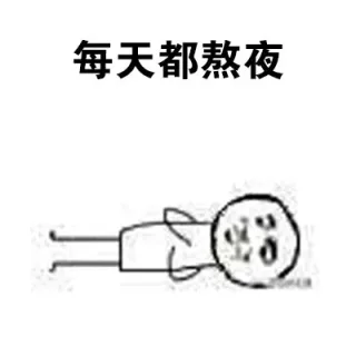 每天都熬夜
