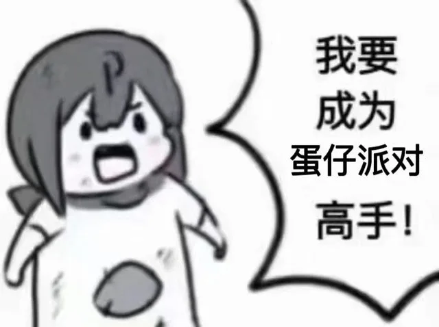 我要成为蛋仔派对高手！（我要成为蛋仔派对高手！）