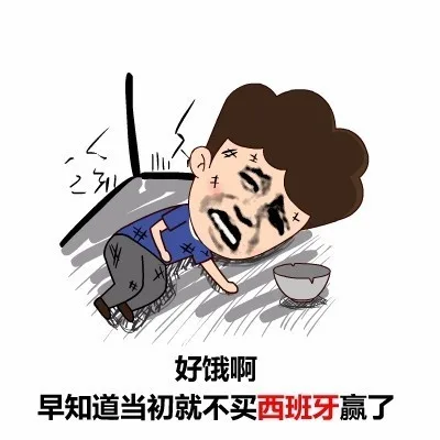 好饿啊，早知道当初就不赌球了_世界杯_赌球表情包
