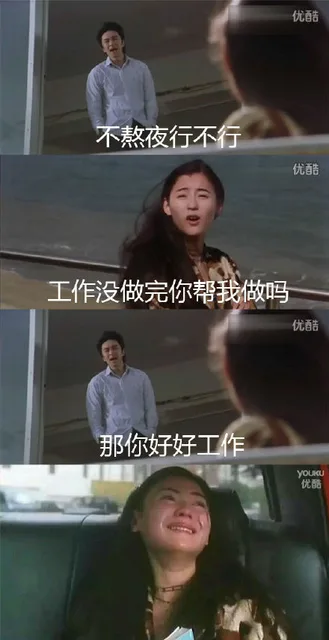 不熬夜行不行？工作没做完你帮我做吗？那你好好工作（不熬夜行不行？工作没做完你帮我做吗？那你好好工作）