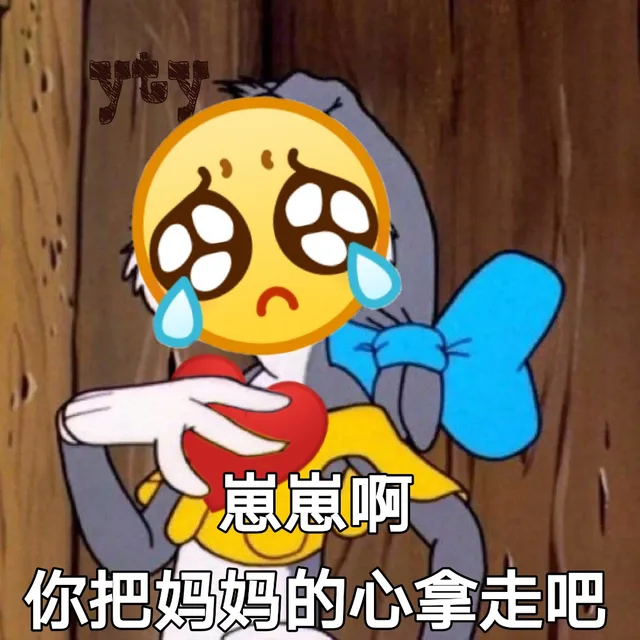 崽崽啊 你把妈妈的心拿走吧（崽崽啊 你把妈妈的心拿走吧）