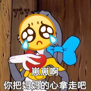 崽崽啊 你把妈妈的心拿走吧