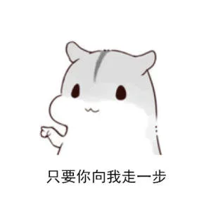 只要你向我走一步（只要你向我走一步）
