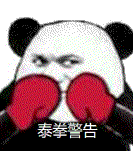 我警告你不要惹我_警告_装逼