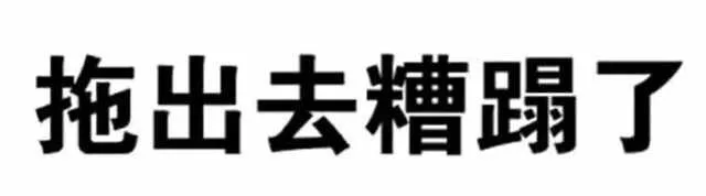 拖出去糟蹋了