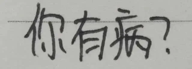 你有病