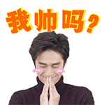 我帅吗（我帅吗）